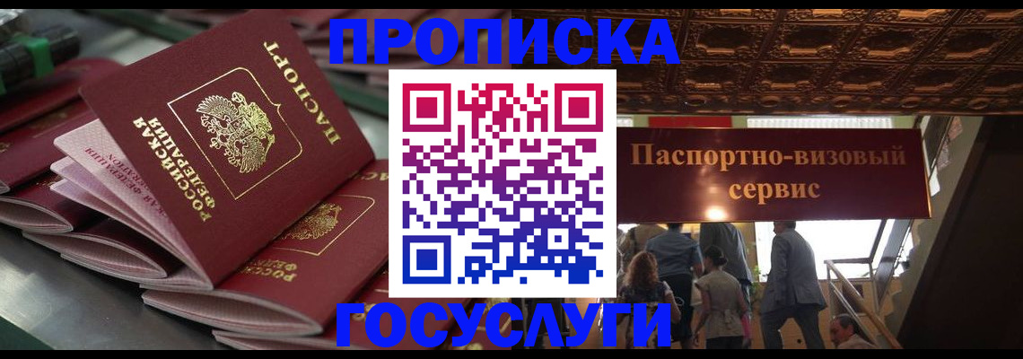 прописка в Кемерово